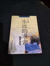 永远的求索：杨宪益传