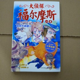 大侦探福尔摩斯：逃狱大追捕II