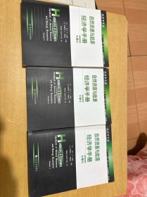 自然资源与能源经济学手册（第1.2.3卷）全三册