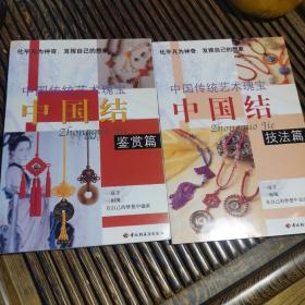中国结-鉴赏篇、技法篇（共2册）