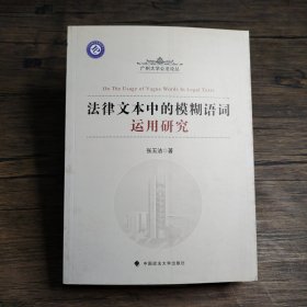 法律文本中的模糊语词运用研究