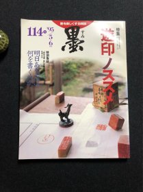 日本书道杂志《墨》1995年第114号 遊印