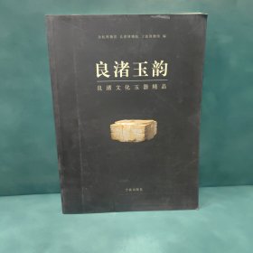 良渚玉韵：良渚文化玉器精品