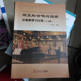 周正松合唱与指挥分级教程100首：1~5级