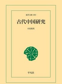 可议价 文库版 古代中国研究 小島祐馬 筑摩書房