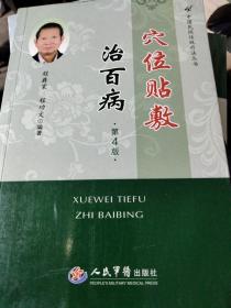 中国民间传统疗法丛书：穴位贴敷治百病（第4版）