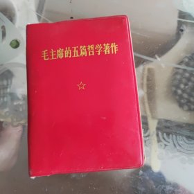 毛泽东五篇哲学著作