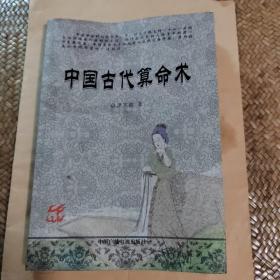 中闺古代算命术，内下角有水迹