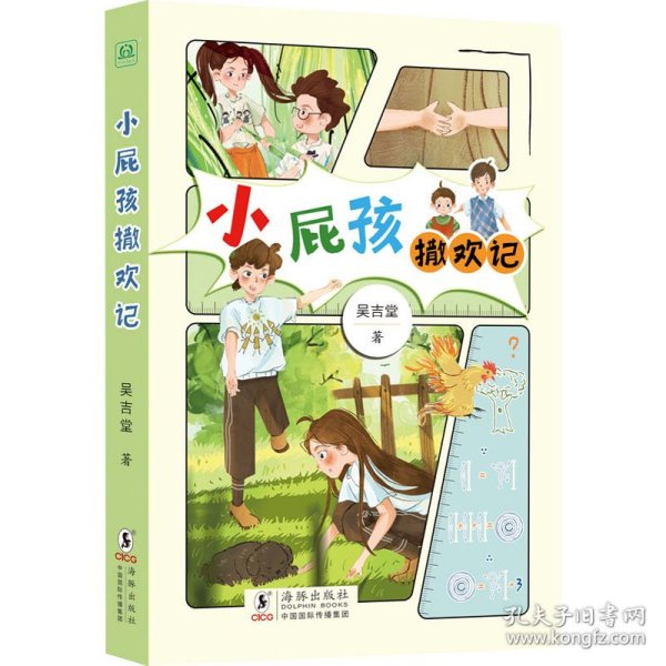 小屁孩撒欢记 吴吉堂 9787511059635 海豚出版社