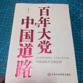 中国道路与百年大党