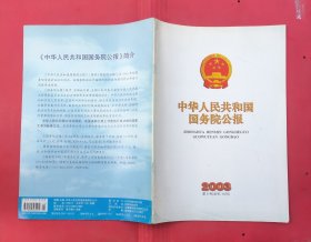 中华人民共和国国务院公报【2003年第5号】·