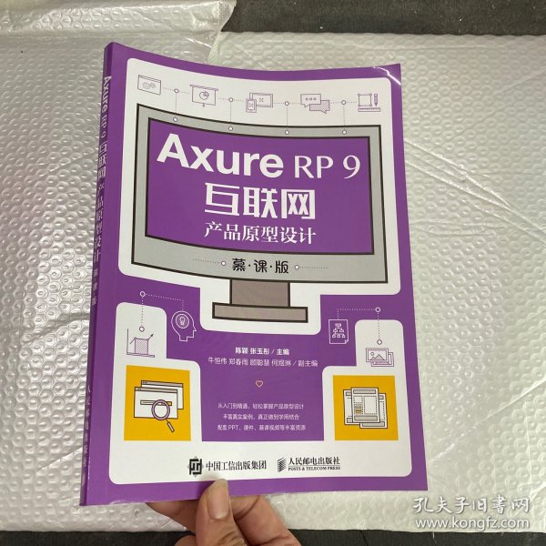 AxureRP9互联网产品原型设计（慕课版）