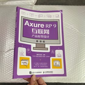 AxureRP9互联网产品原型设计（慕课版）