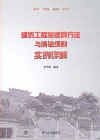 T/建筑工程量速算方法與清單編制實例詳解
