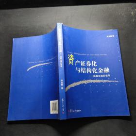 资产证券化与结构化金融：超越金融的极限