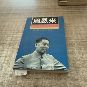 周恩来：国内唯一原版引进周恩来传记