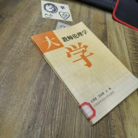 大學(xué)教師倫理學(xué)