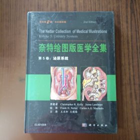 奈特绘图版医学全集 第5卷：泌尿系统（原书第2版）