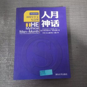 人月神话：软件工程师经典读本 不可错过的名著