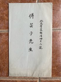 国立北平图书馆新馆落成典礼邀请傅芸子先生《请柬》！尺寸12/23Cm、品相完美、孔网首现、稀罕。