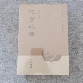 述学校笺（全2册）：中国历史文集丛刊