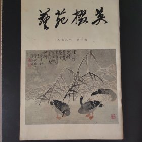 艺苑掇英1978/1期