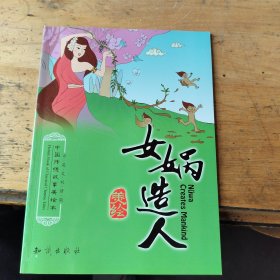 中国传统故事美绘本：女娲造人（中英文双语版）