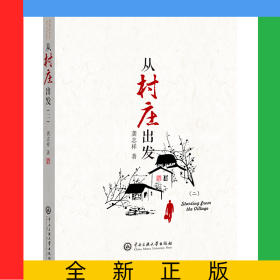 從村莊出發(fā)