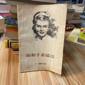 頭和手素描法