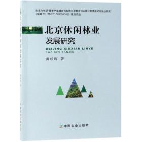 北京休闲林业发展研究 黄映晖 9787109253421 中国农业出版社