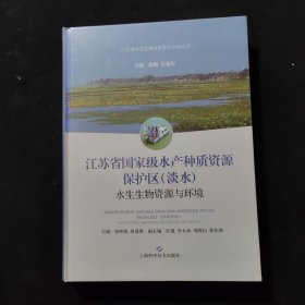 江苏省国家级水产种质资源保护区(淡水)水生生物资源与环境(江苏省水生生物资源重大专项丛书)