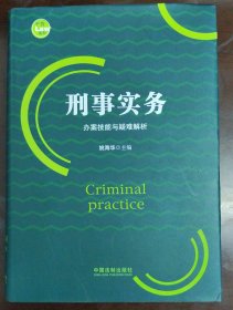 刑事实务办案技能与疑难解析