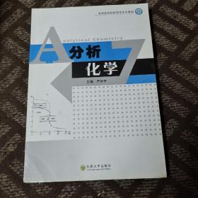 高等医药院校药学专业教材：分析化学