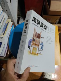 周髀算经
