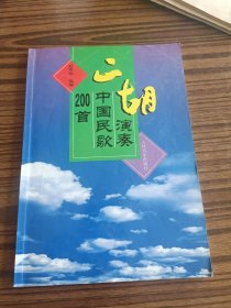 二胡演奏中国民歌200首