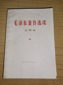 《毛泽东著作选读》乙种本