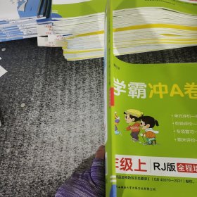 小学学霸冲A卷：数学（三年级上RJ版全程培优）