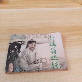 连环画：计赚蒋巡抚