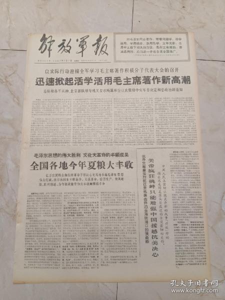 解放军报1967年7月7日。以实际行动迎接全军学习毛主席著作积极分子代表大会的召开，迅速掀起活学活用毛主席著作性高潮。一份小字报引起的讲用会。毛主席的人民战争思想胜利万岁！一一纪念伟大的抗日战争30周年。