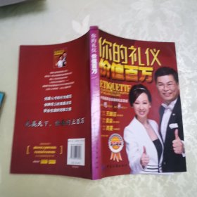 你的礼仪价值百万