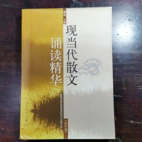 现当代散文诵读精华.高中卷