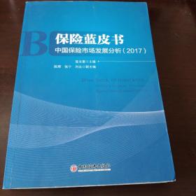 保险蓝皮书 中国保险市场发展分析 2017