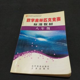 数学奥林匹克竞赛标准教材. 八年级