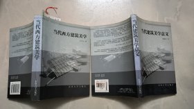 当代建筑美学趋势（上下）：当代建筑美学意义 / 当代西方建筑美学 （两本全合售 ）