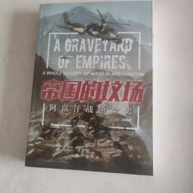 帝国的坟场：阿富汗战争全史