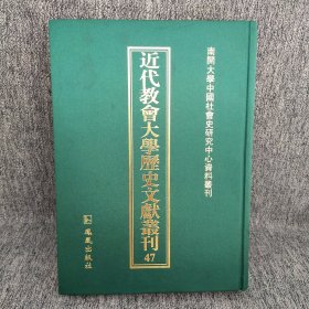 近代教会大学历史文献丛刊 47