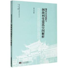 移民文化视野下闽海祠堂建筑空间解析