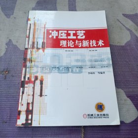 冲压工艺理论与新技术