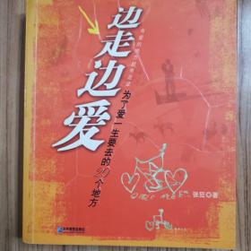 边走边爱：为了爱一生要去的20个地方