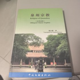 泉州宗教（汉英对照）【作者签赠本 量少版本 几近全新】